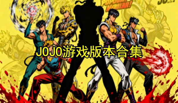 JOJO游戏