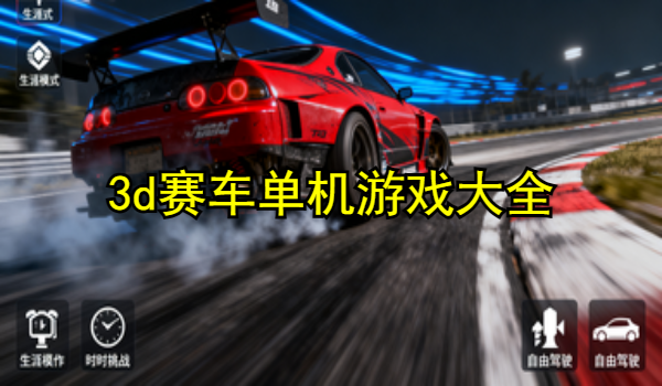 3d赛车单机游戏手机版