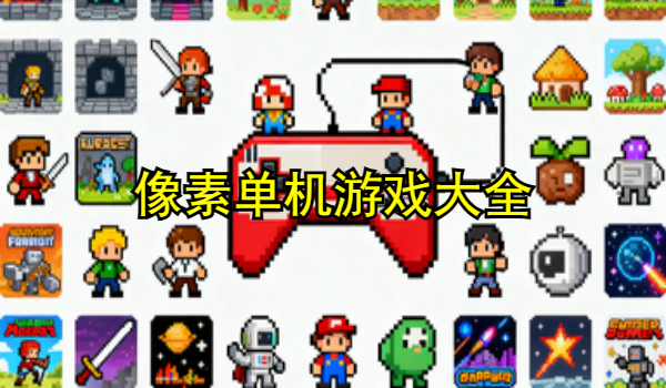 像素单机游戏大全