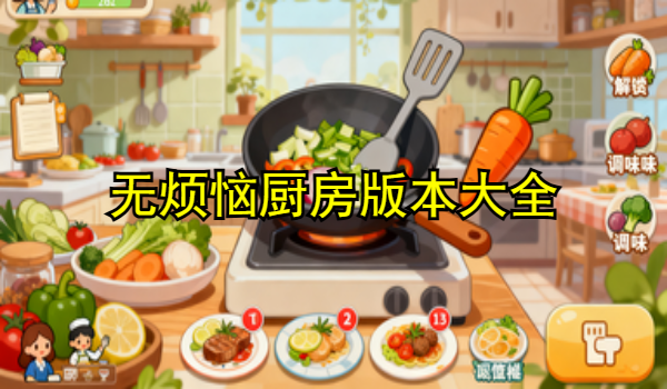 无烦恼厨房正版