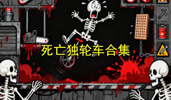 死亡独轮车