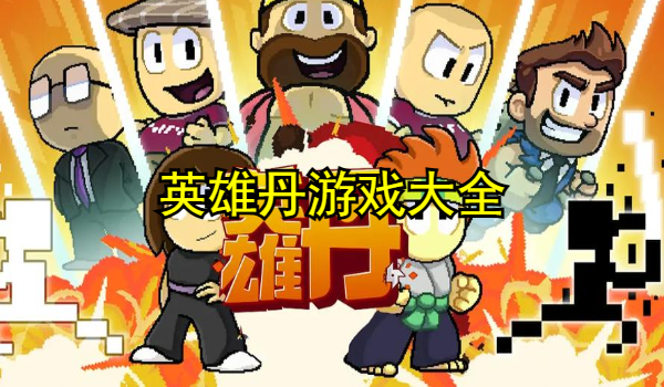英雄丹正版