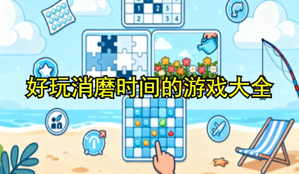 好玩消磨时间的游戏大全