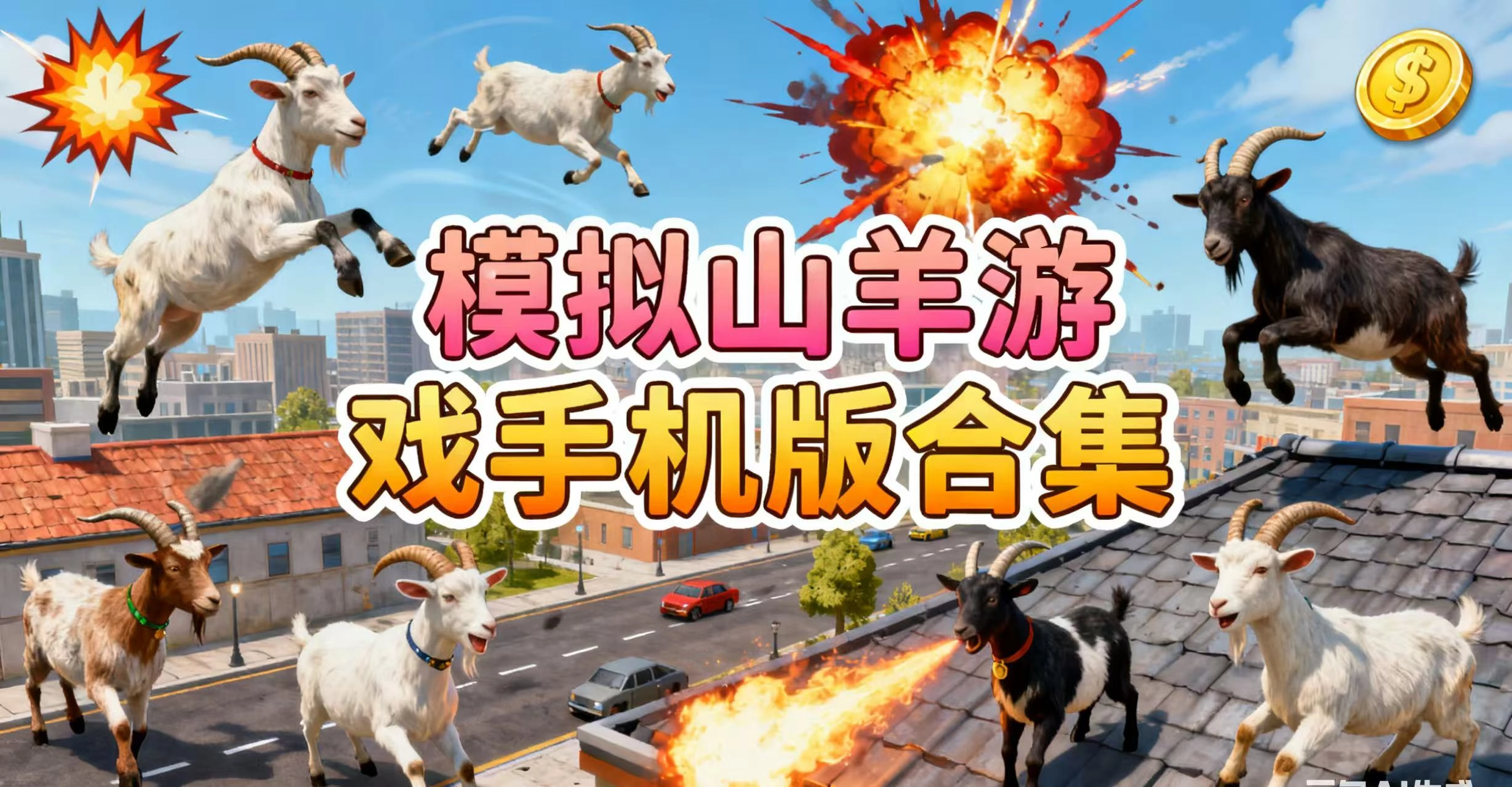 模拟山羊游戏手机版合集