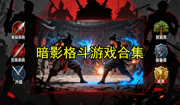 暗影格斗游戏合集