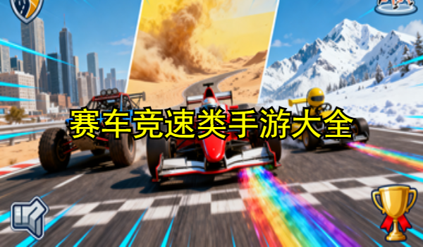 赛车竞速类手游大全