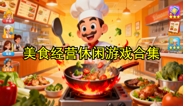 美食经营休闲游戏合集