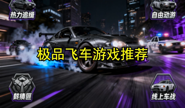 极品飞车