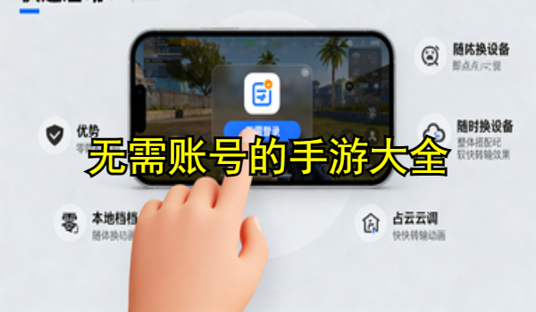 无需账号的手游大全