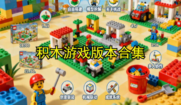 积木游戏