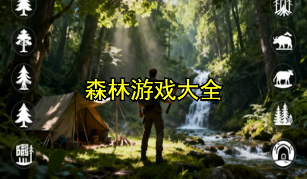 森林游戏大全