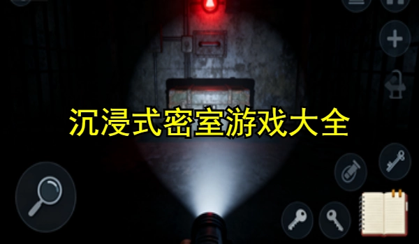 沉浸式密室游戏大全