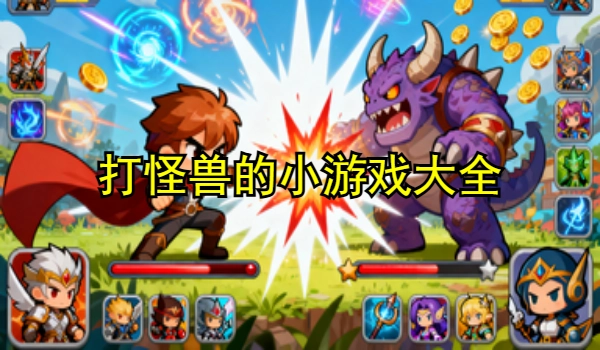 打怪兽的小游戏大全