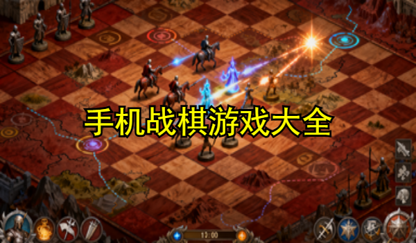 手机战棋游戏大全