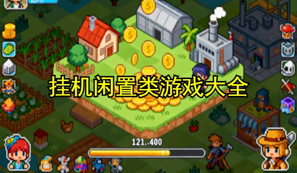 挂机闲置类游戏大全