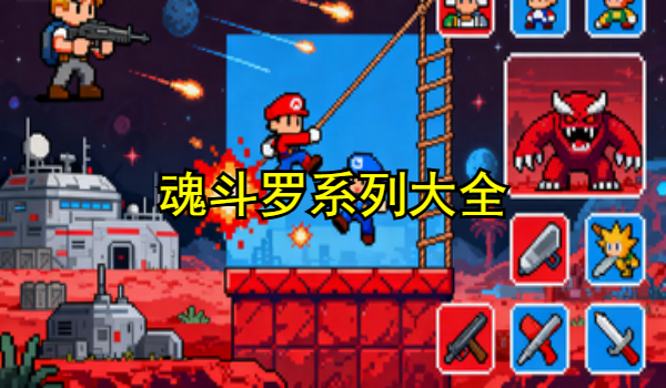 魂斗罗系列大全