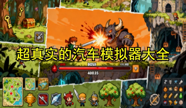 超真实的汽车模拟器大全