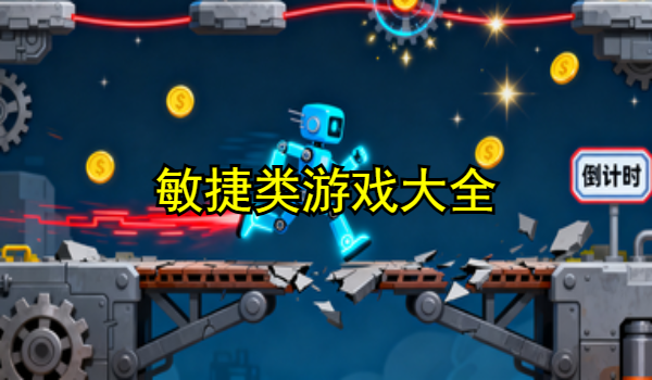 敏捷类游戏大全