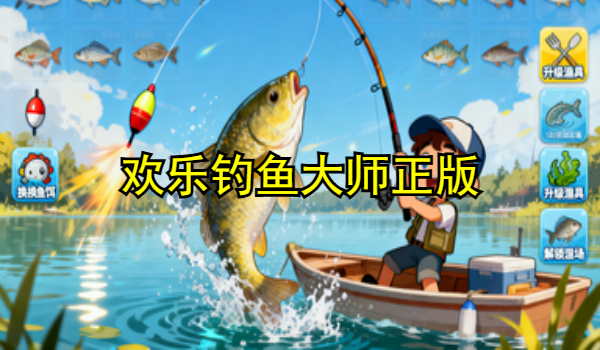 欢乐钓鱼大师正版