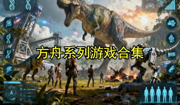 方舟系列
