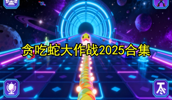 贪吃蛇大作战2025