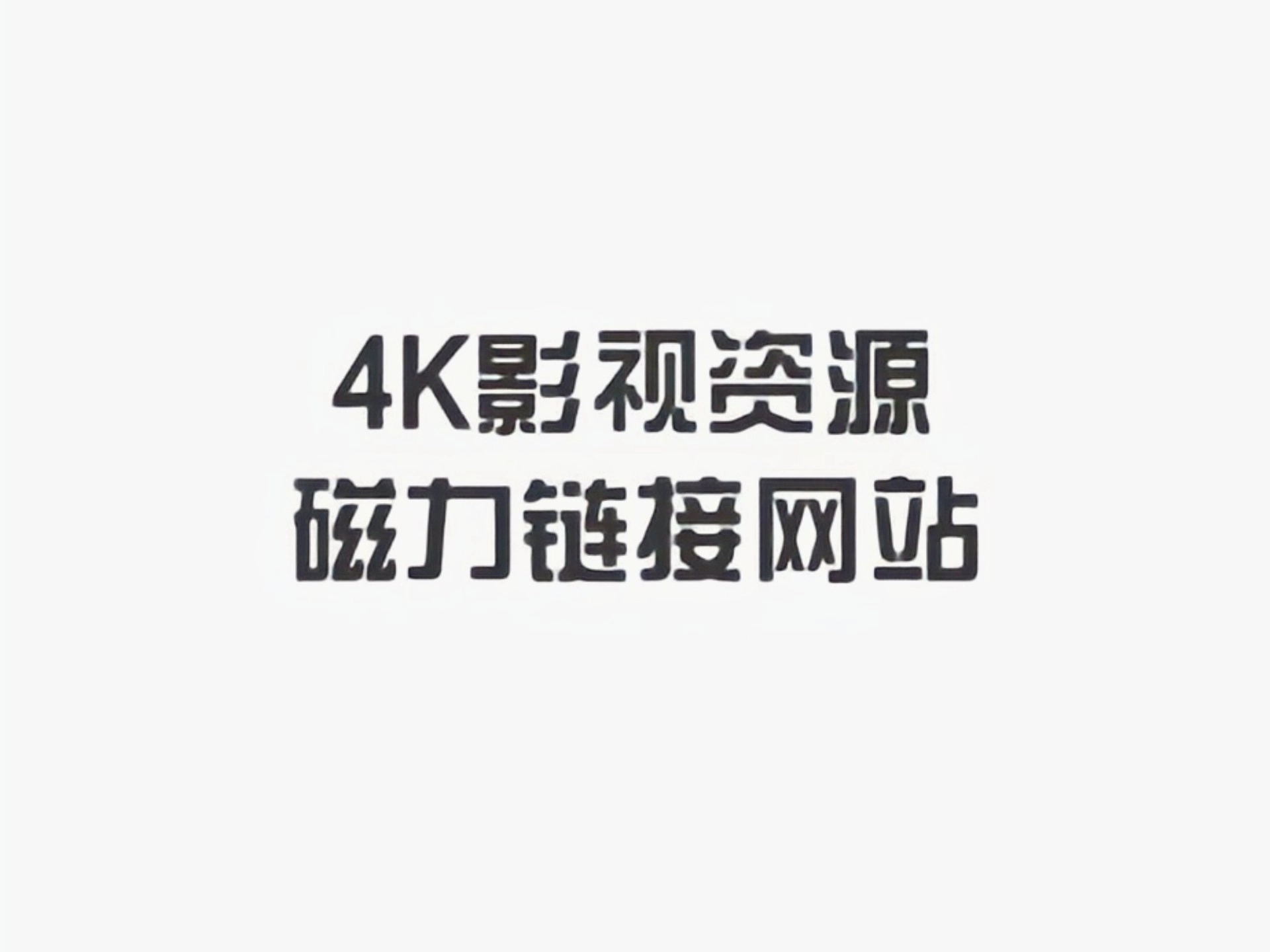 清流4k影视版本大全