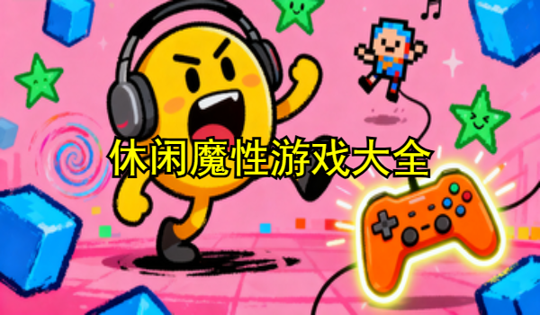 休闲魔性游戏大全