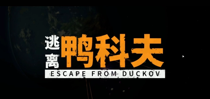 逃离鸭科夫钓鱼方法及全鱼类获取攻略  逃离鸭科夫稀有鱼种钓鱼攻略  