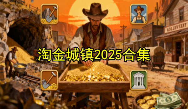 淘金城镇2025