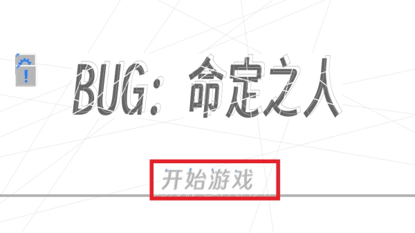 BUG命定之人游戏