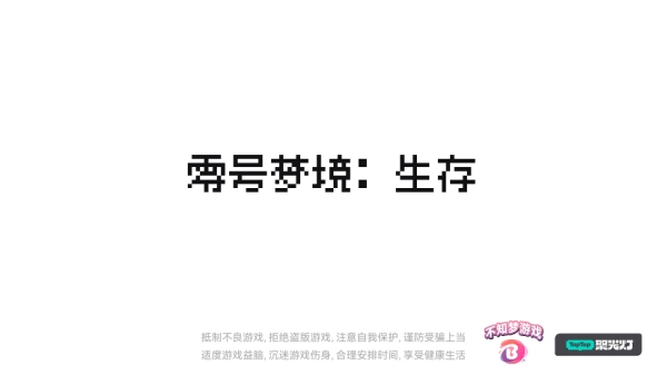 零号梦境生存小游戏