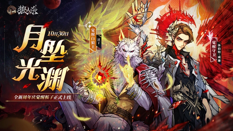 周年庆觉醒板子“月坠光渊”上线，旧日歌起再启新篇