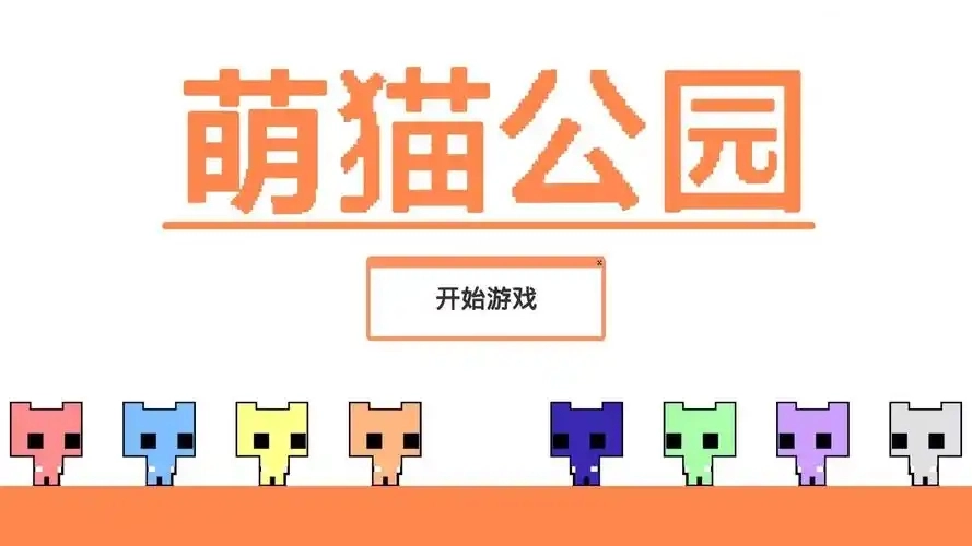 萌猫公园