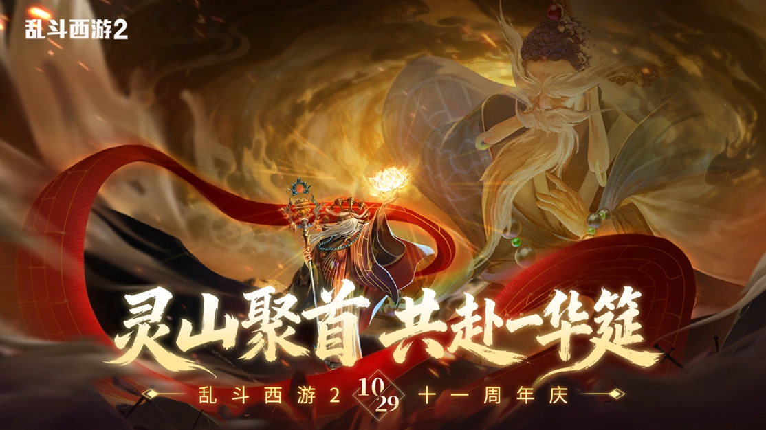 十一年稳居畅销榜！《乱斗西游2》为经典IP注入持久活力