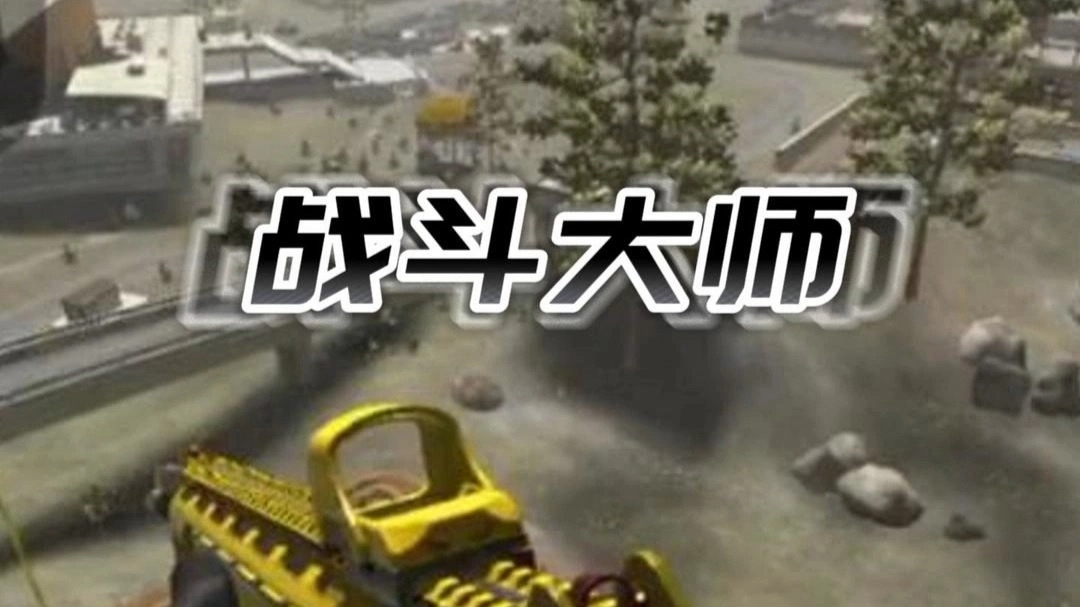 战斗大师版本大全