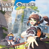 最后的起源Last Origin