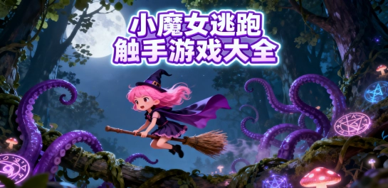 小魔女逃跑触手游戏大全