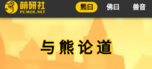 熊曰软件下载合集