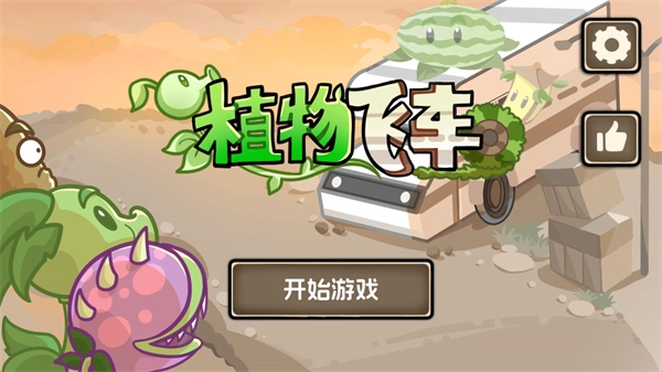 植物战车游戏下载安装