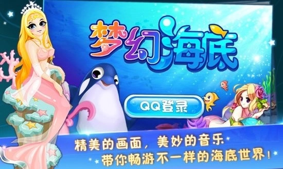 梦幻海底游戏