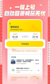 山火租号免费版下载