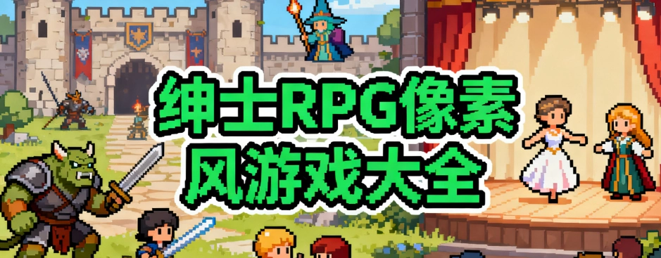 绅士RPG游戏安卓汉化像素风格推荐