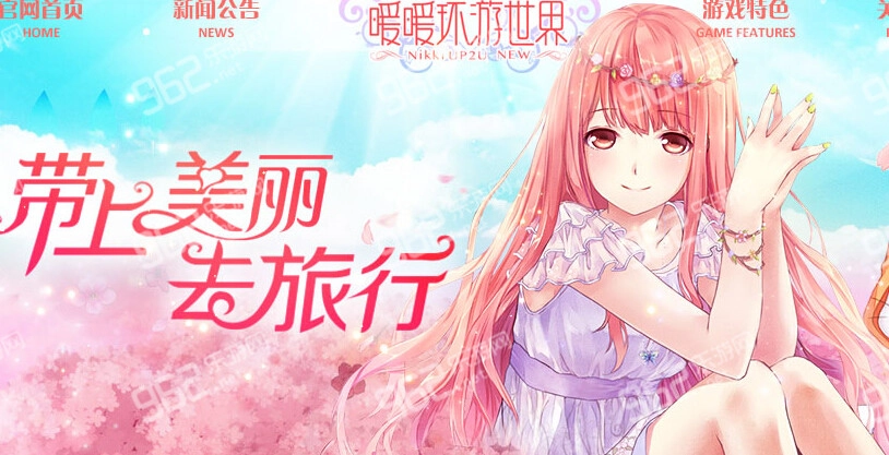 暖暖环游世界