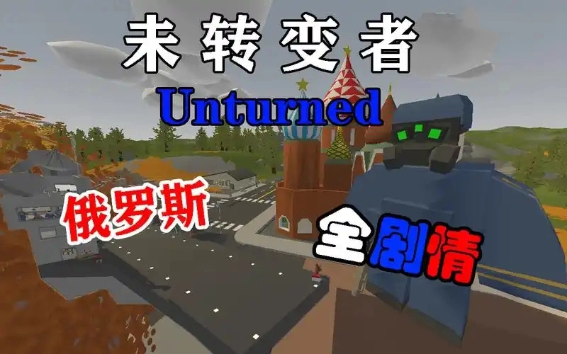 未转变者