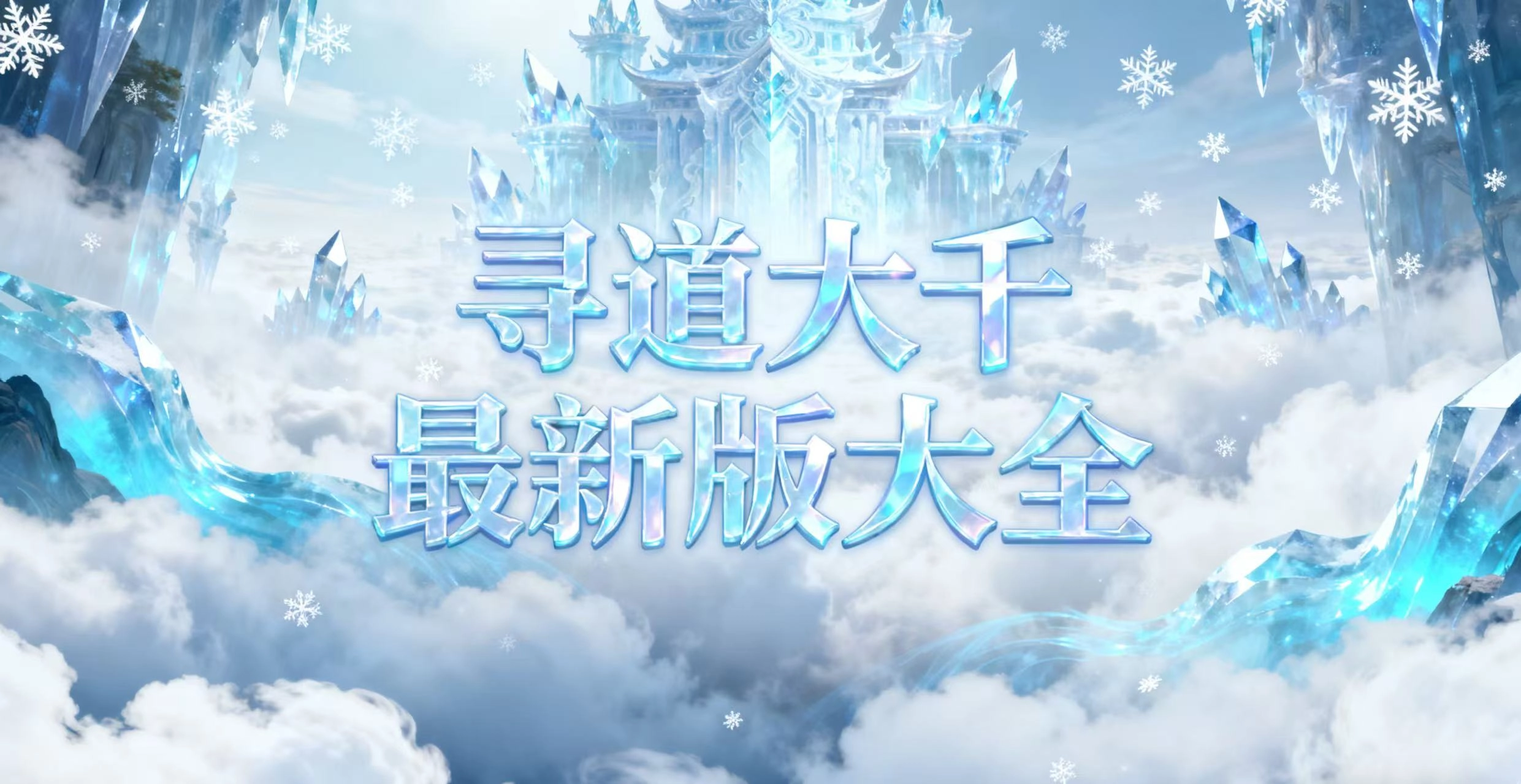 寻道大千最新版大全