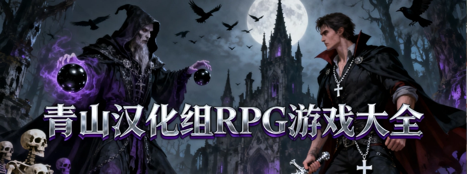 青山汉化组RPG直装版游戏大全
