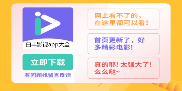 白羊影视版本大全
