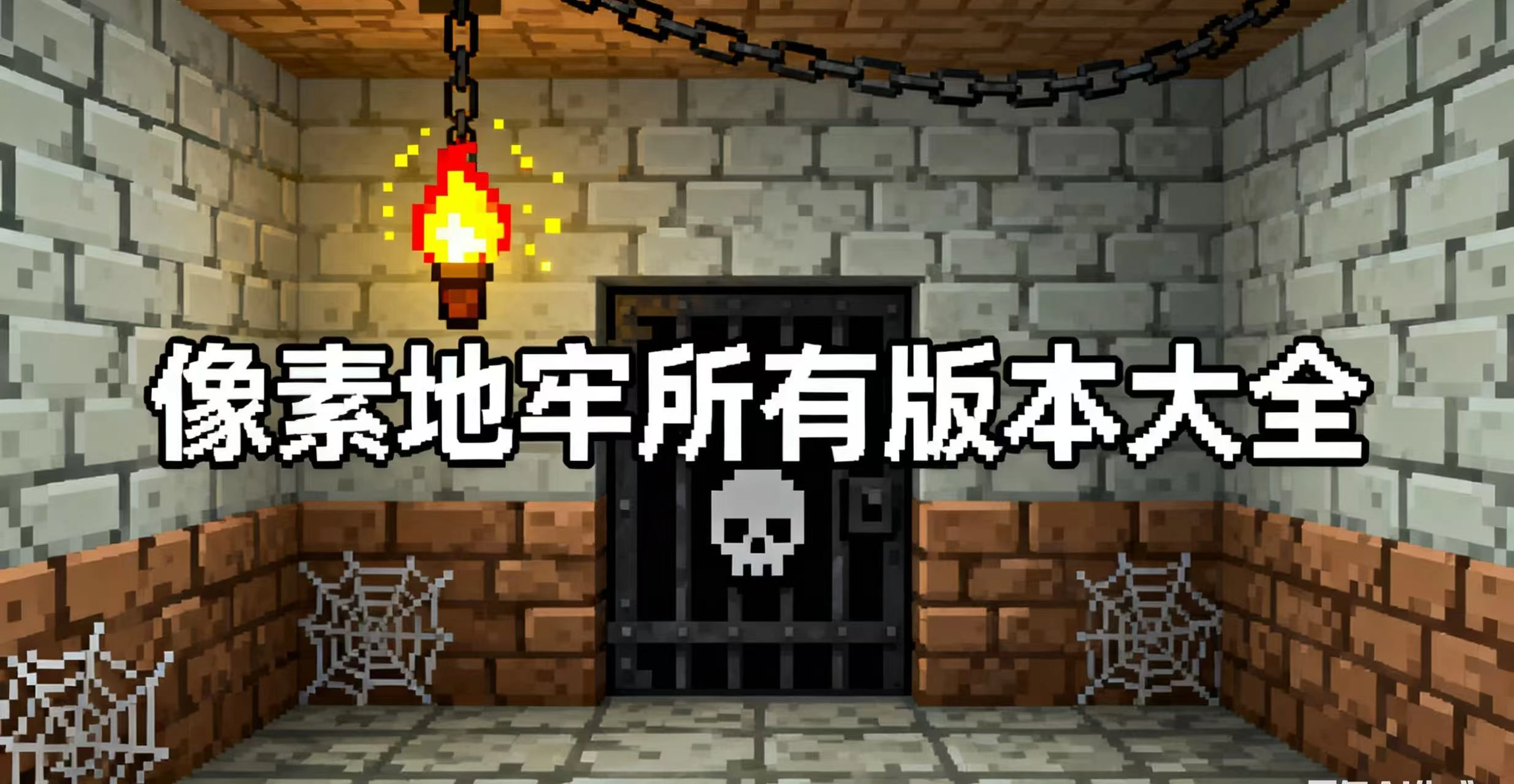 像素地牢所有版本大全
