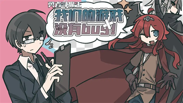 勇者斗魔王我们的游戏没有Bug合集