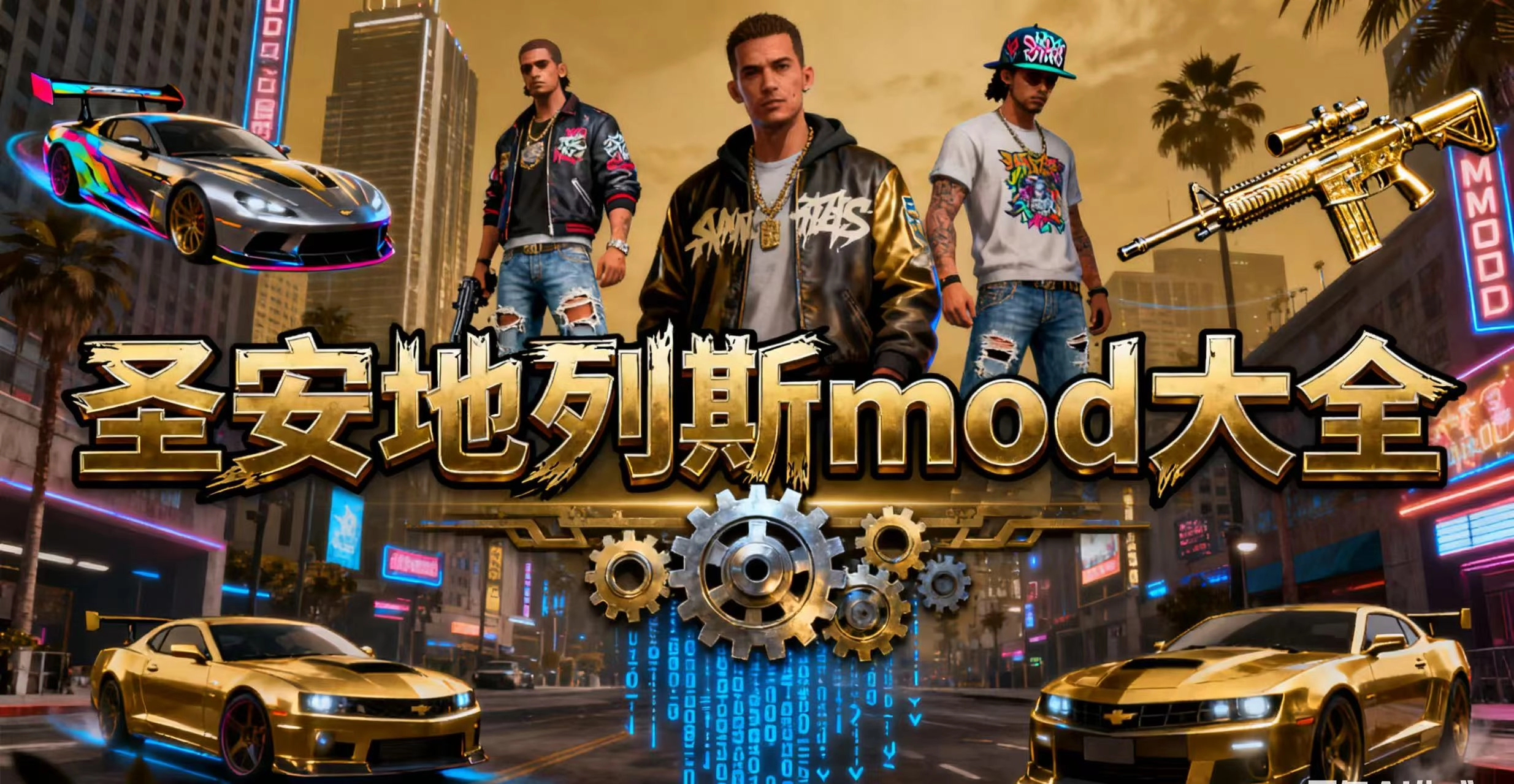 圣安地列斯mod大全